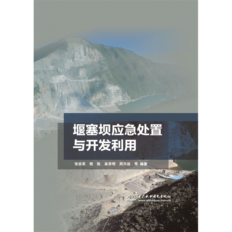 堰塞壩應急處置與開發(fā)利用