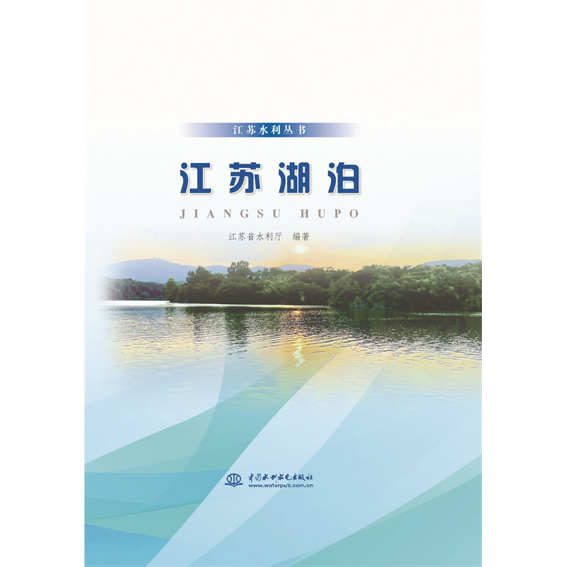 江蘇湖泊（江蘇水利叢書）
