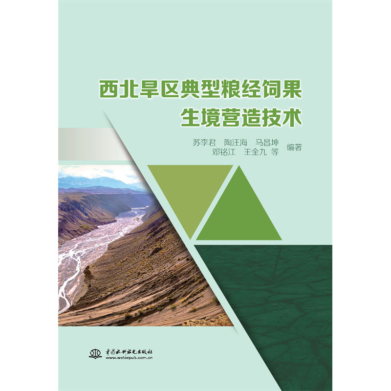西北旱區典型糧經飼果生境營造技術