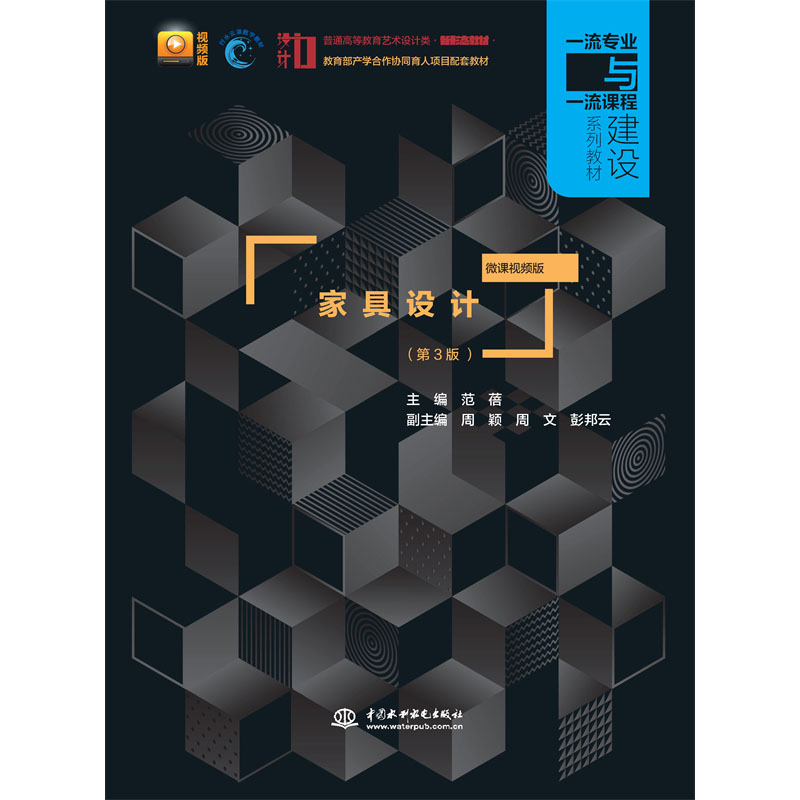 家具設計（第3版  微課視頻版）（普通高等教育藝術設計類新形態教材   一流專業與一流課程建設系列教材）