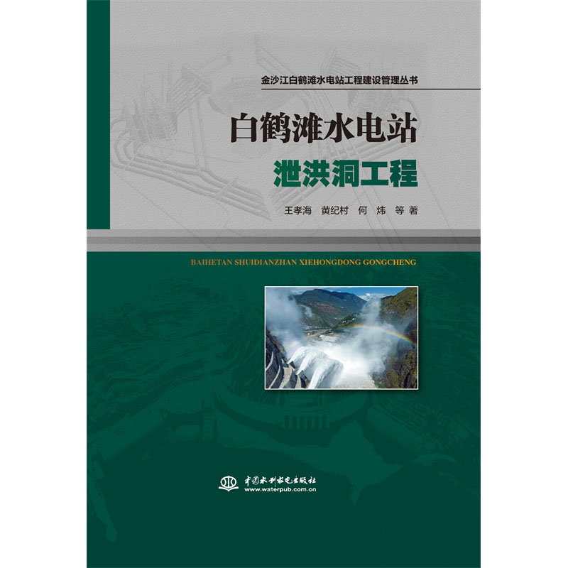 白鶴灘水電站泄洪洞工程（金沙江白鶴灘水電站工程建設管理叢書）