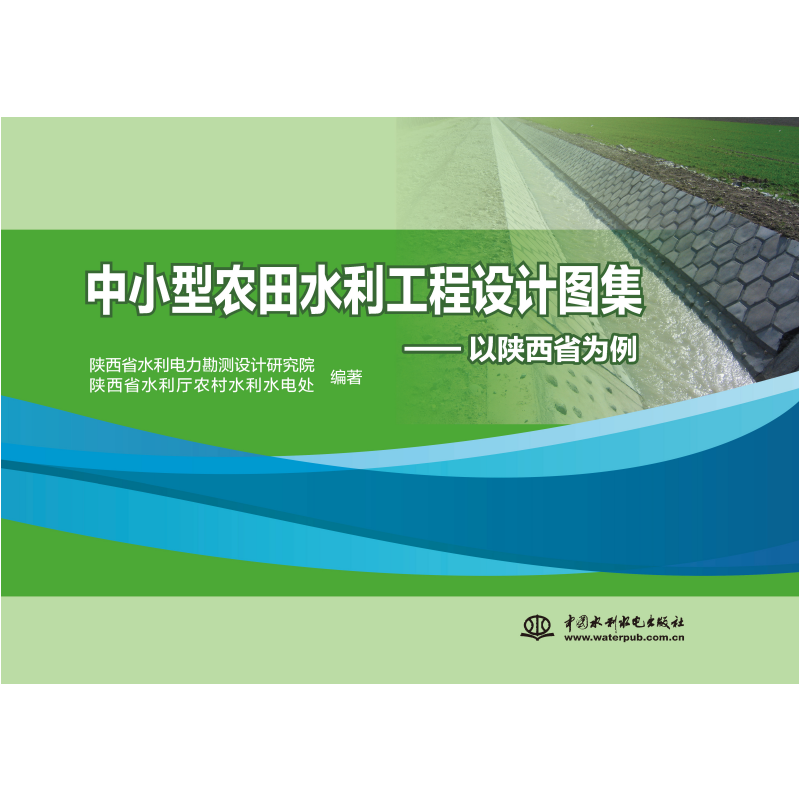 中小型農田水利工程設計圖集——以陜西省為例