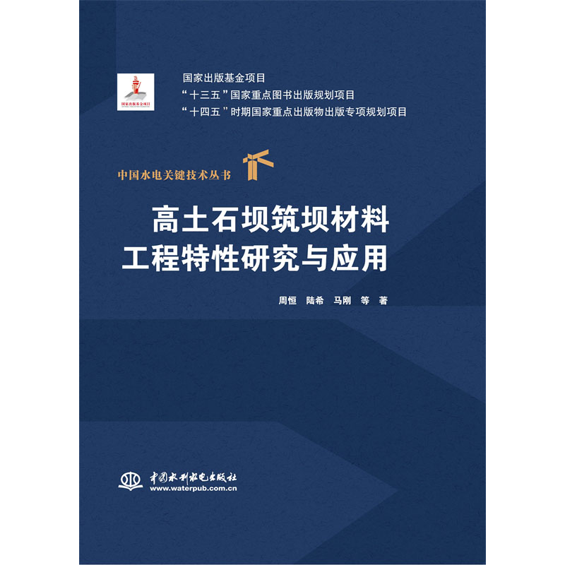 高土石壩筑壩材料工程特性研究與應用（中國水電關鍵技術叢書）