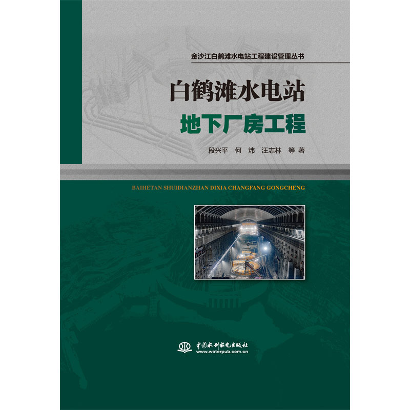 白鶴灘水電站地下廠房工程（金沙江白鶴灘水電站工程建設管理叢書）