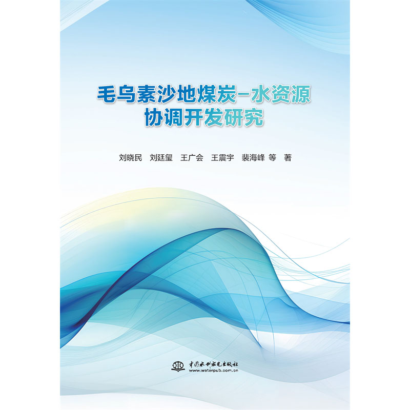 毛烏素沙地煤炭-水資源協調開發研究