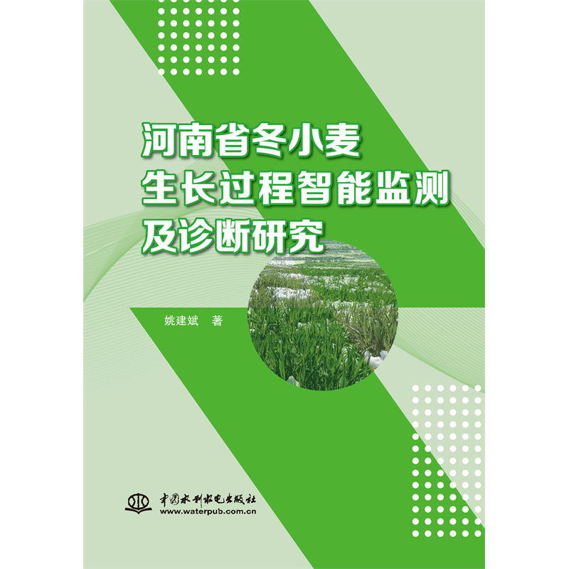 河南省冬小麥生長過程智能監測及診斷研究