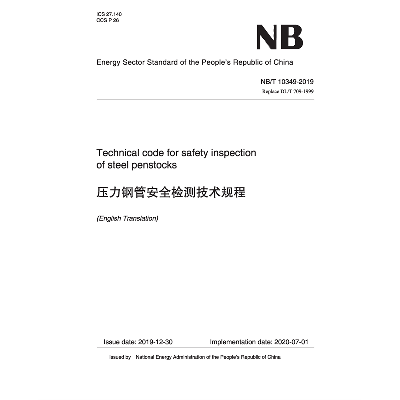 Technical code for safety inspection of steel penstocks （NB/T 10349-2019） 壓力鋼管安全檢測技術規程