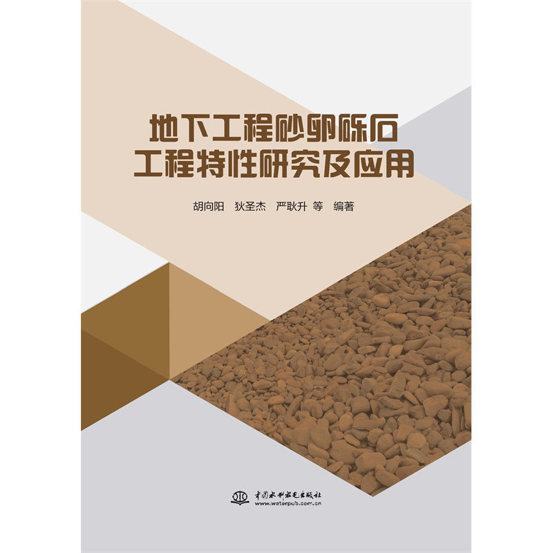 地下工程砂卵礫石工程特性研究及應用