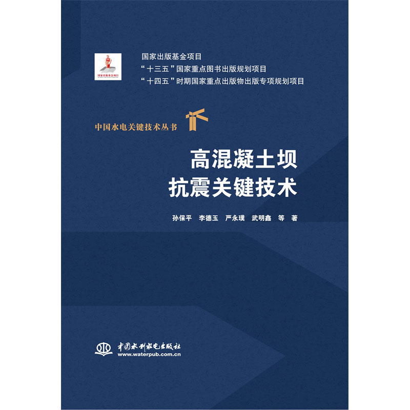 高混凝土壩抗震關鍵技術（中國水電關鍵技術叢書）