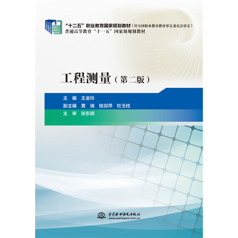 工程測量（第二版）（“十二五”職業教育國家規劃教材）