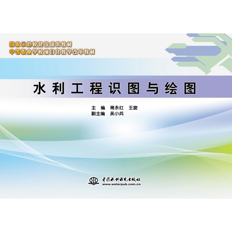 水利工程識圖與繪圖（中等職業學校項目化教學改革教材）