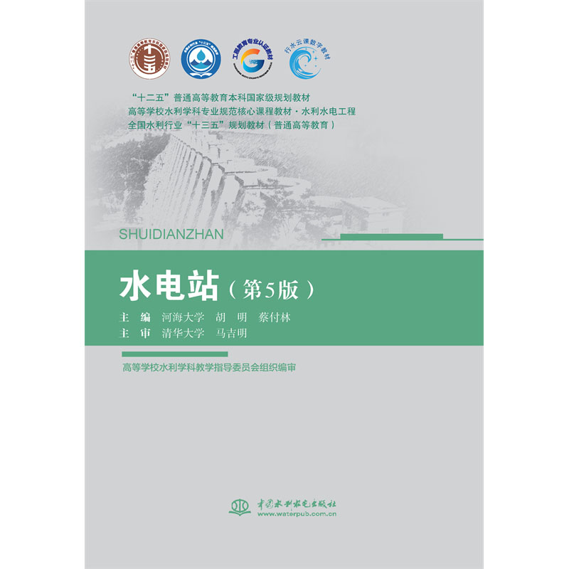 水電站（第5版）（ “十二五”普通高等教育本科國家級規劃教材  高等學校水利學科專業規范核心課程教材·水利水電工程 全國水利行業“十三五”系列教材（普通高等教育））
