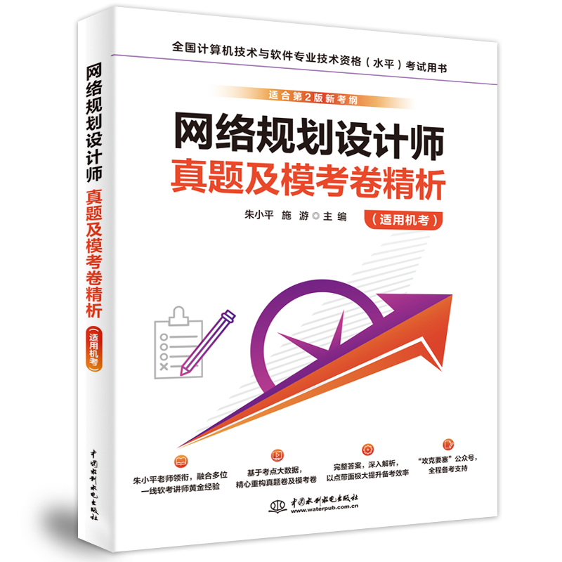 網絡規劃設計師真題及模考卷精析（適用機考）