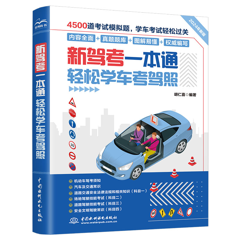 <b>新駕考一本通：輕松學(xué)車(chē)考駕照</b>