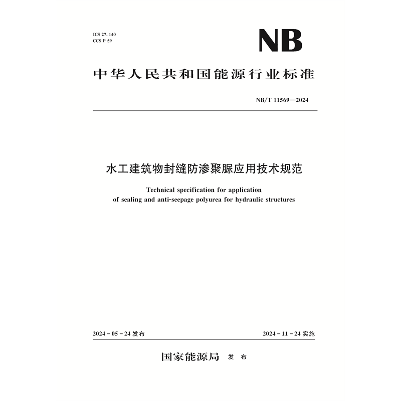 水工建筑物封縫防滲聚脲應用技術規范（NB/T 11569—2024）
