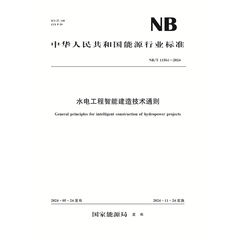 水電工程智能建造技術通則（NB/T 11561—2024）