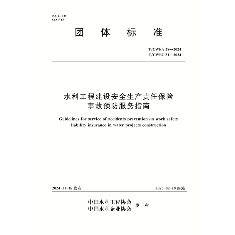 T/CWEA28-2024 T/CWEA51-2024水利工程建設(shè)安全生產(chǎn)責(zé)任保險(xiǎn)事故預(yù)防服務(wù)指南（團(tuán)體標(biāo)準(zhǔn)）