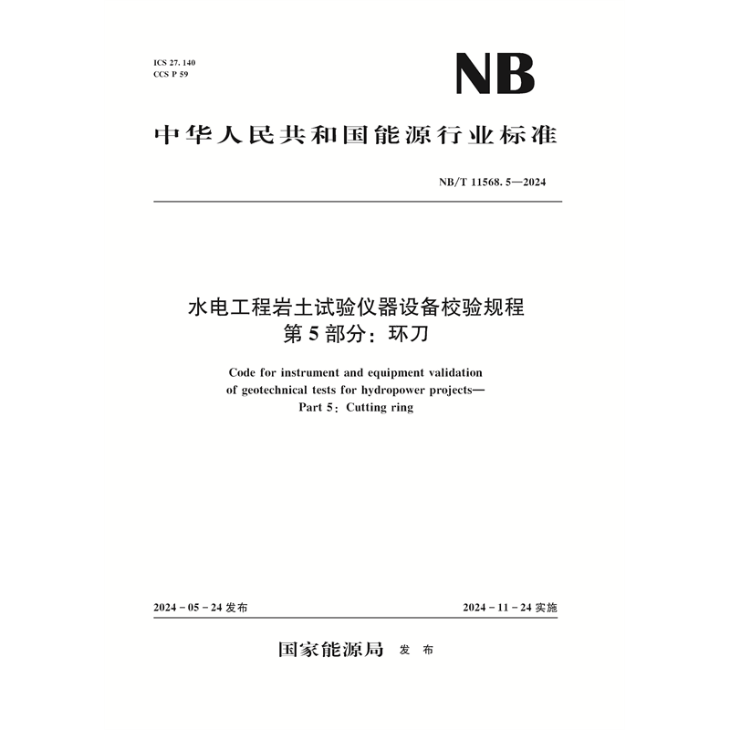 水電工程巖土試驗(yàn)儀器設(shè)備校驗(yàn)規(guī)程  第5部分：環(huán)刀（NB/T 11568.5—2024）Code for instrument and equipment validation of geotechnical tests for hydropower projects—Part 5: Cutting ring