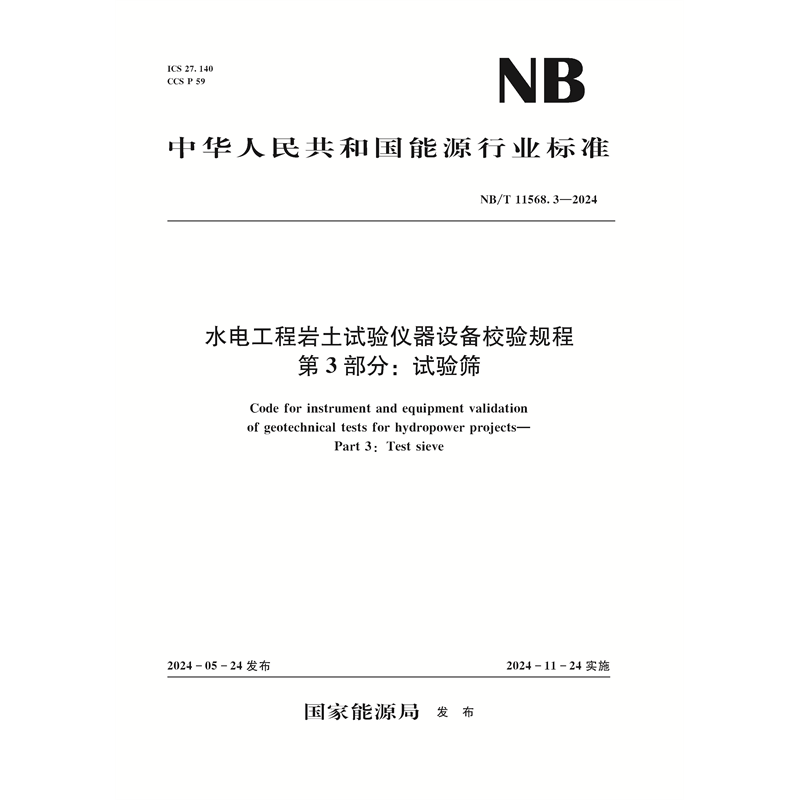 水電工程巖土試驗(yàn)儀器設(shè)備校驗(yàn)規(guī)程  第3部分：試驗(yàn)篩（NB/T 11568.3—2024）Code for instrument and equipment validation of geotechnical tests for hydropower projects—Part 3: Test sieve