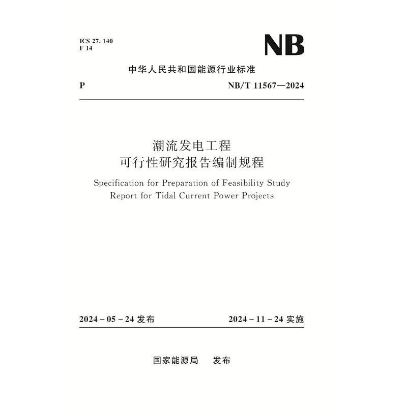 潮流發(fā)電工程可行性研究報(bào)告編制規(guī)程 NB/T 11567—2024