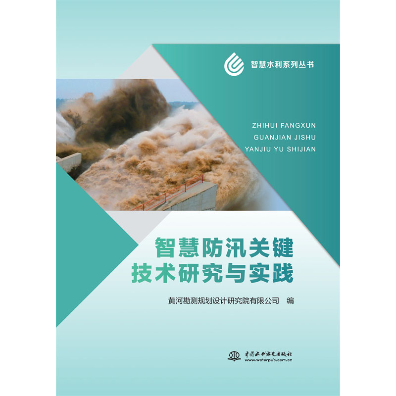 智慧防汛關(guān)鍵技術(shù)研究