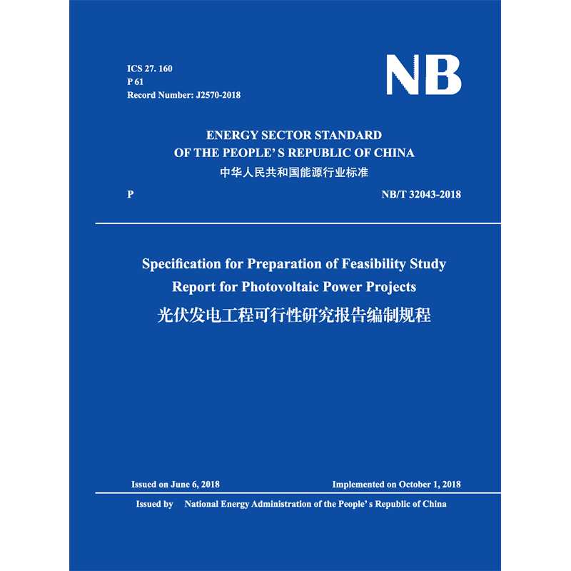 Specification for Preparation of Feasibility Study Report  for Photovoltaic Power Projects（NB/T 32043-2018）光伏發(fā)電工程可行性研究報(bào)告編制規(guī)程