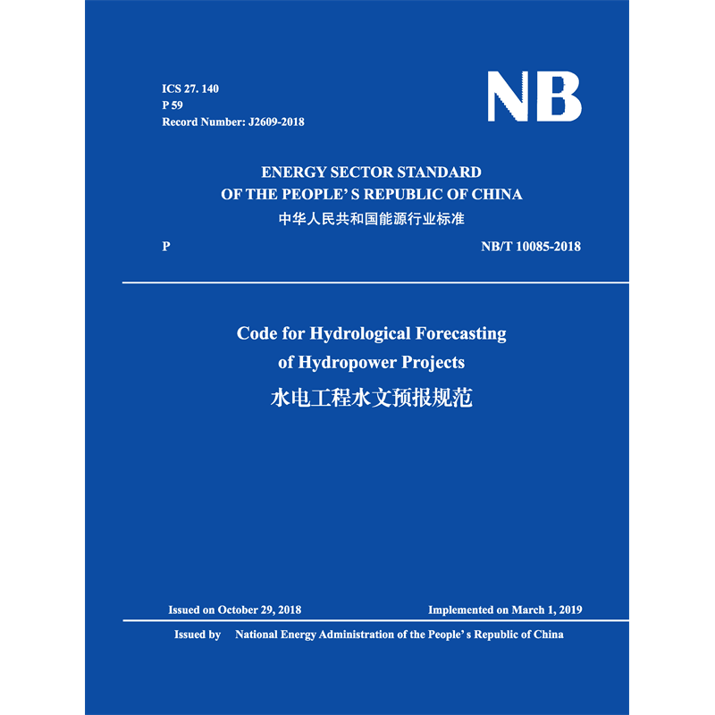 Code for Hydrological Forecasting of Hydropower Projects（NB/T 10085-2018）水電工程水文預(yù)報(bào)規(guī)范
