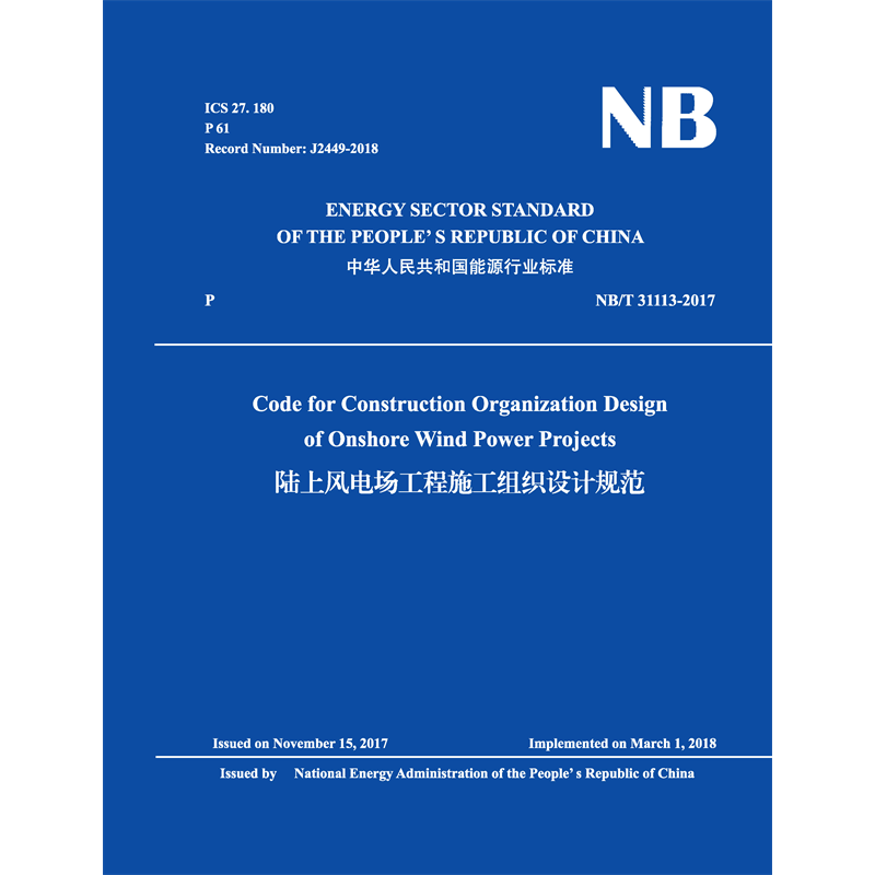 Code for Construction Organization Design  of Onshore Wind Power Projects（NB/T 31113-2017）陸上風(fēng)電場工程施工組織設(shè)計(jì)規(guī)范