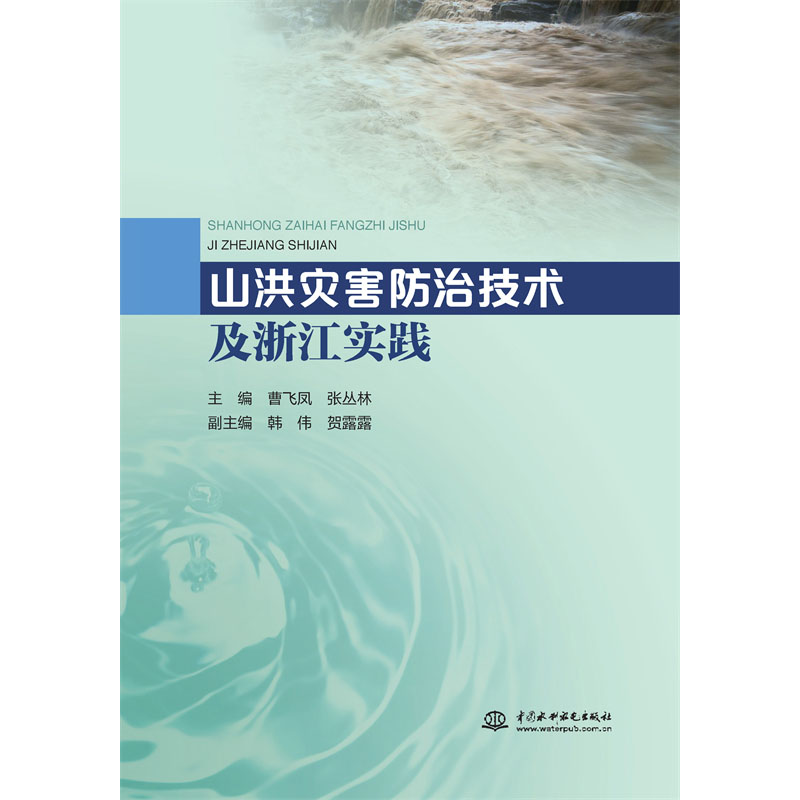 山洪災(zāi)害防治技術(shù)及浙江實(shí)踐