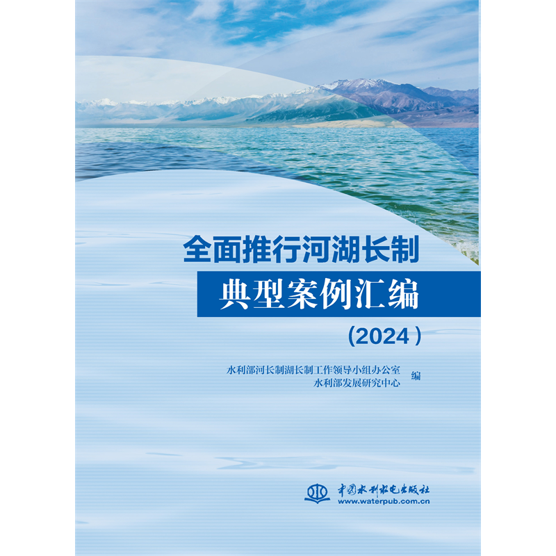 全面推行河湖長制典型案例匯編（2024）