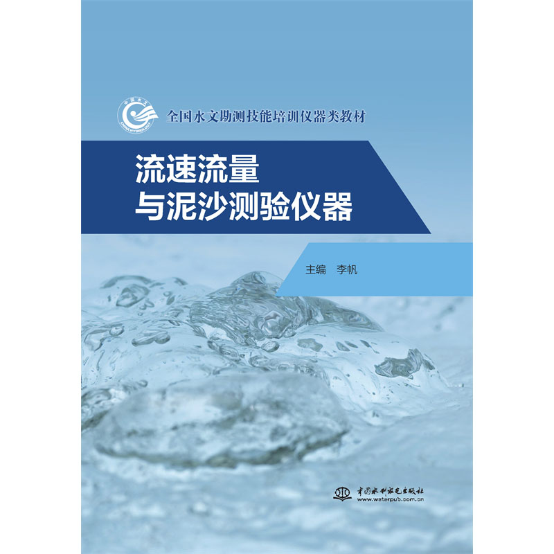 流速流量與泥沙測驗儀器（全國水文勘測技能培訓儀器類教材）