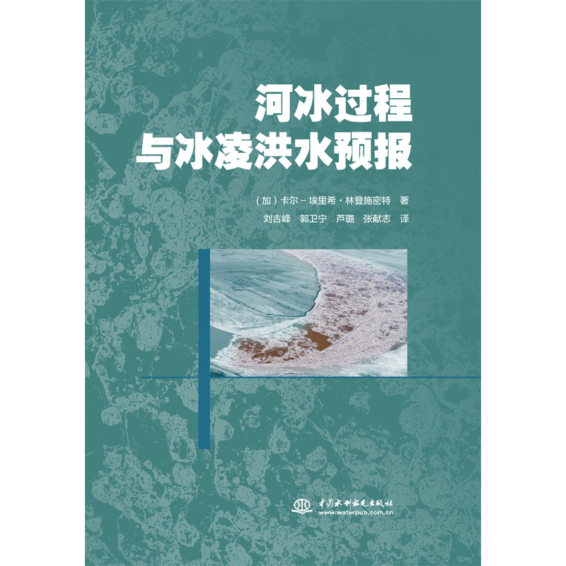 河冰過程與冰凌洪水預報