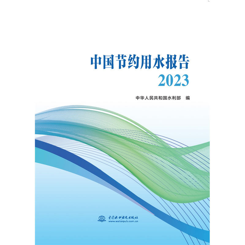 中國節約用水報告2023