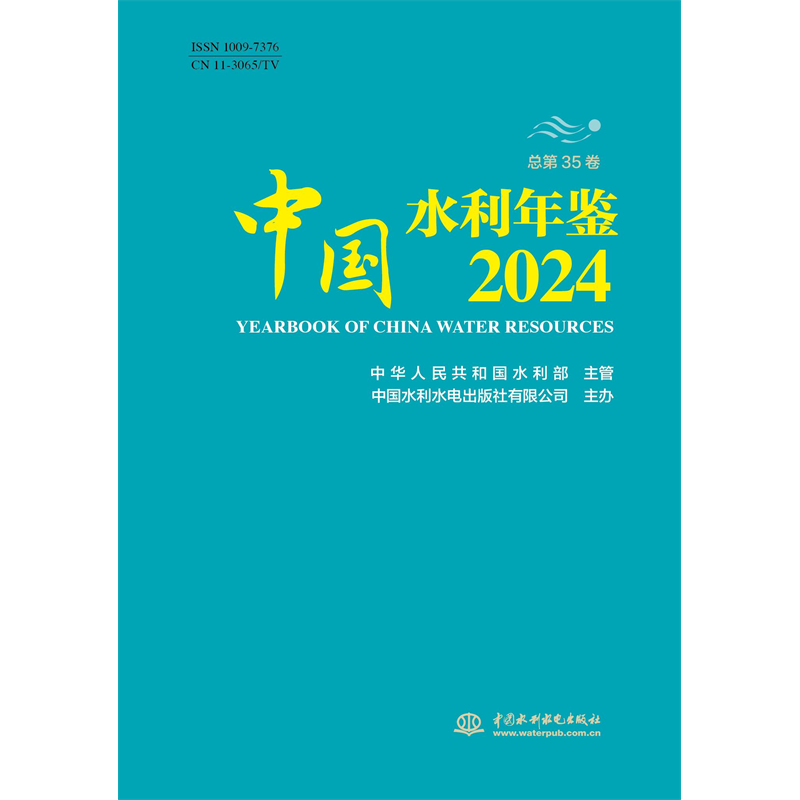中國水利年鑒2024