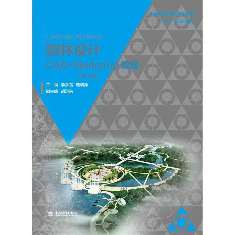 <b>園林設計CAD+SketchUp教程（第二版） (普通</b>