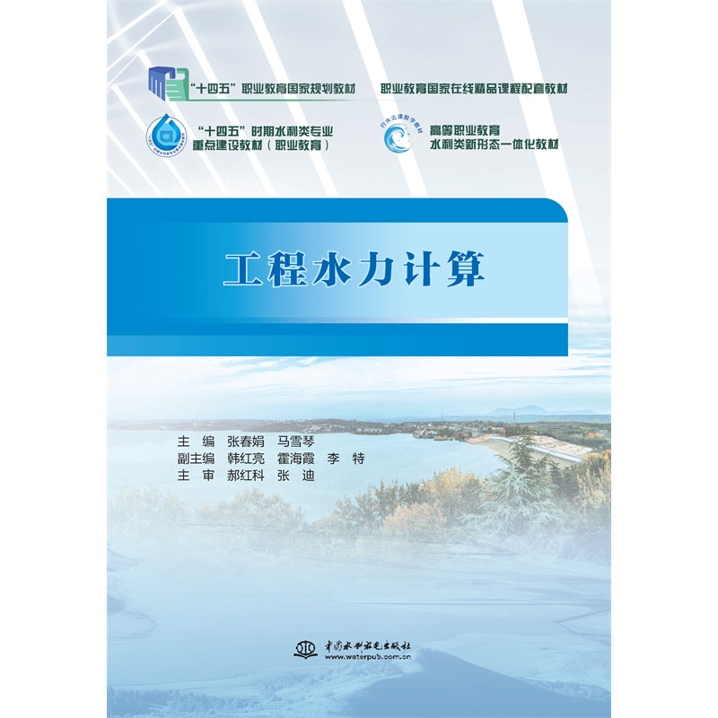 工程水力計算（“十四五”職業教育國家規劃教材  職業教育國家在線精品課程配套教材  “十四五”時期水利類專業重點建設教材（職業教育）  高等職業教育水利類新形態一體化教材）