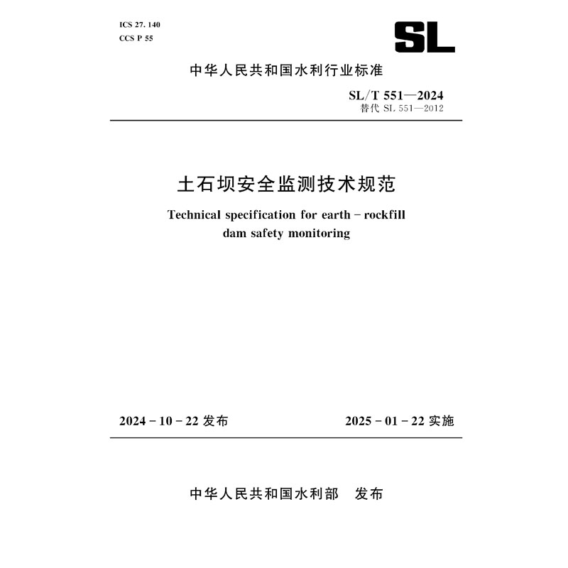 SL/T551-2024土石壩安全監測技術規范（中華人民共和國水利行業標準）