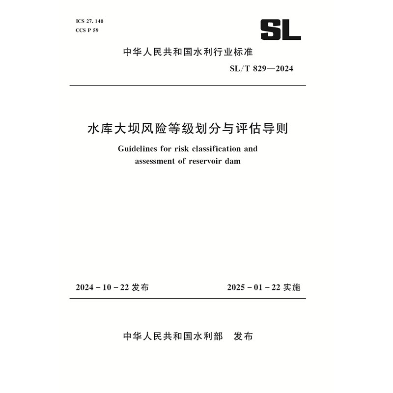 SL/T829-2024水庫大壩風險等級劃分與評估導則（中華人民共和國水利行業標準）