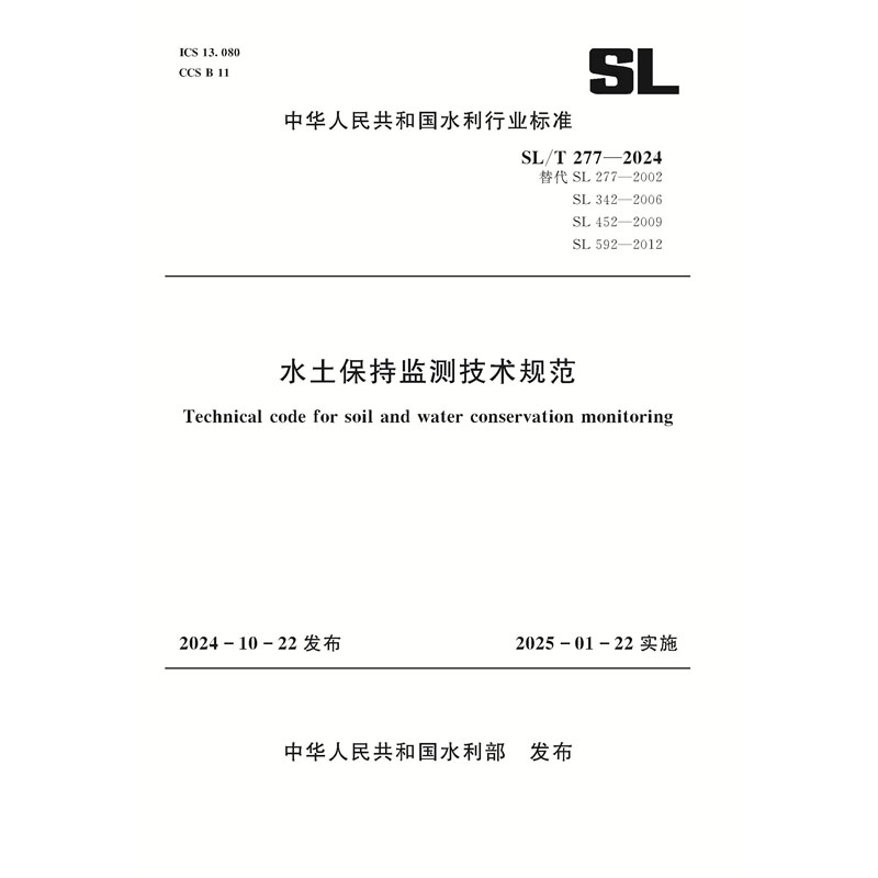 SL/T277-2024水土保持監測技術規范（中華人民共和國水利行業標準）