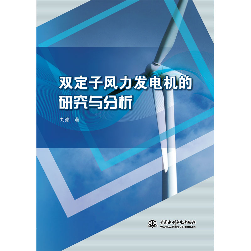 雙定子風力發電機的研究與分析