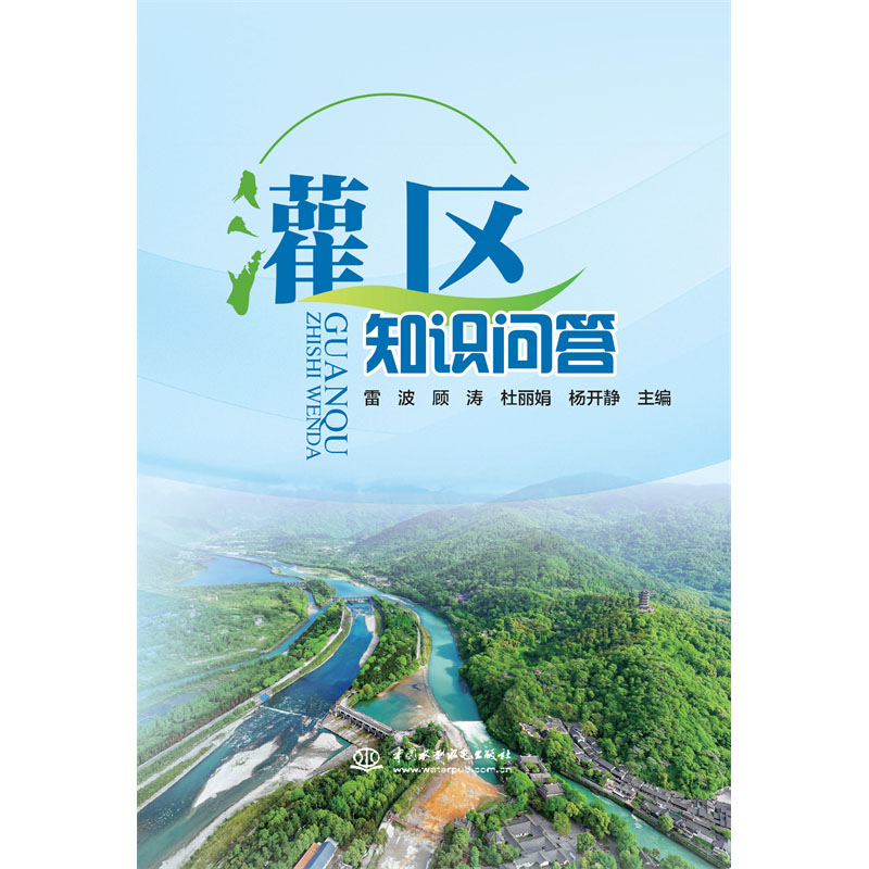 灌區知識問答