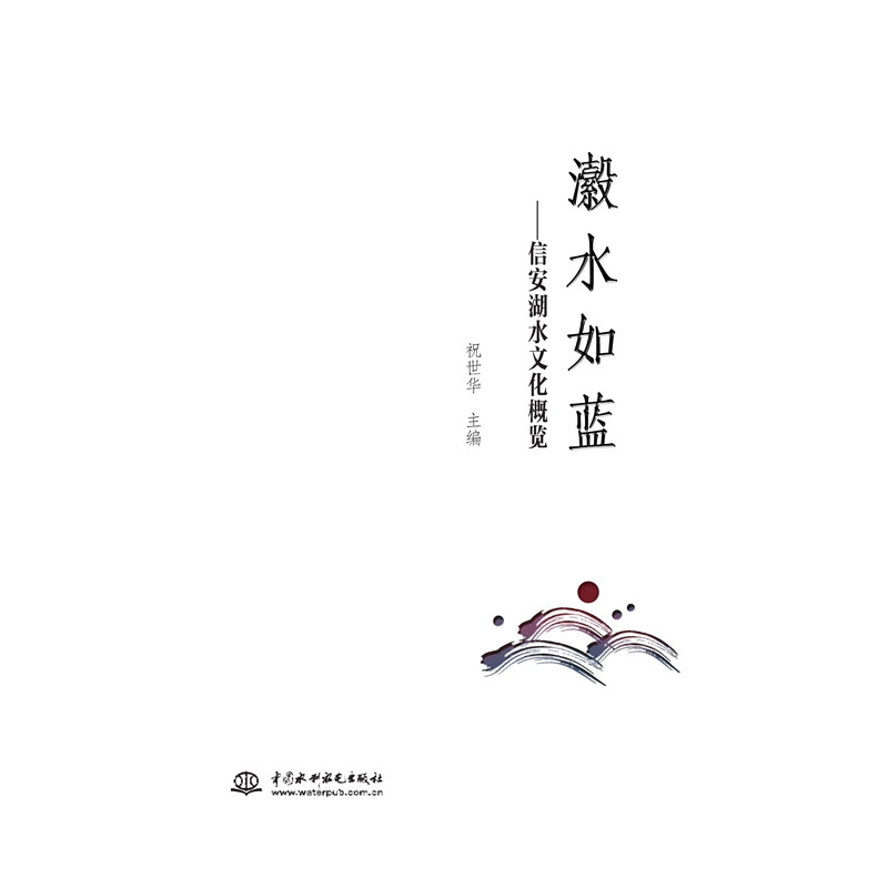 瀫水如藍——信安湖水文化概覽