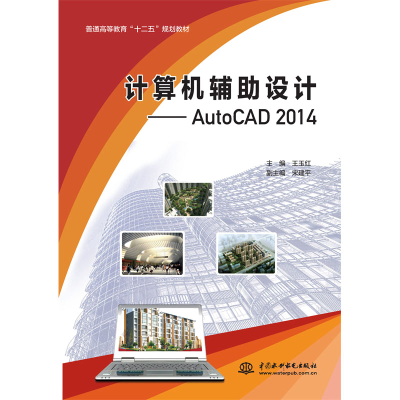 計算機輔助設計——AutoCAD 2014（普通高等教育“十二五”規劃教材）