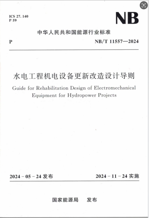 水電工程機電設備更新改造設計導則（NB/T 11557—2024）