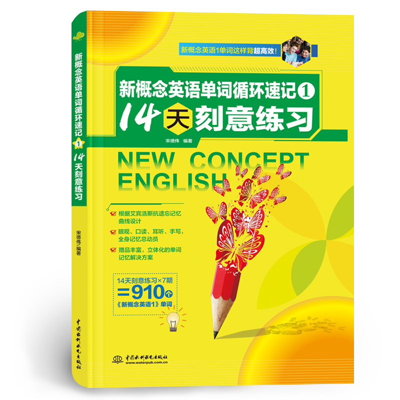 <b>新概念英語(yǔ)單詞循環(huán)速記1: 14天刻意練習(xí)</b>