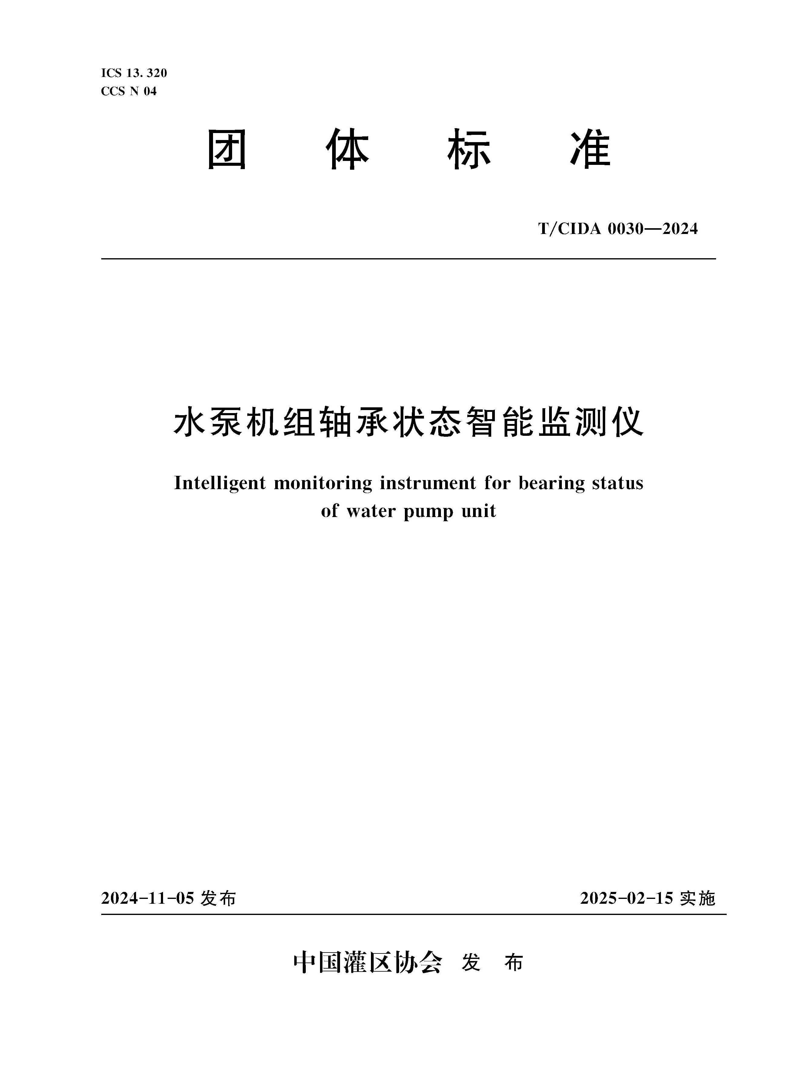 T/CIDA0030-2024水泵機組軸承狀態智能監測儀（團體標準）