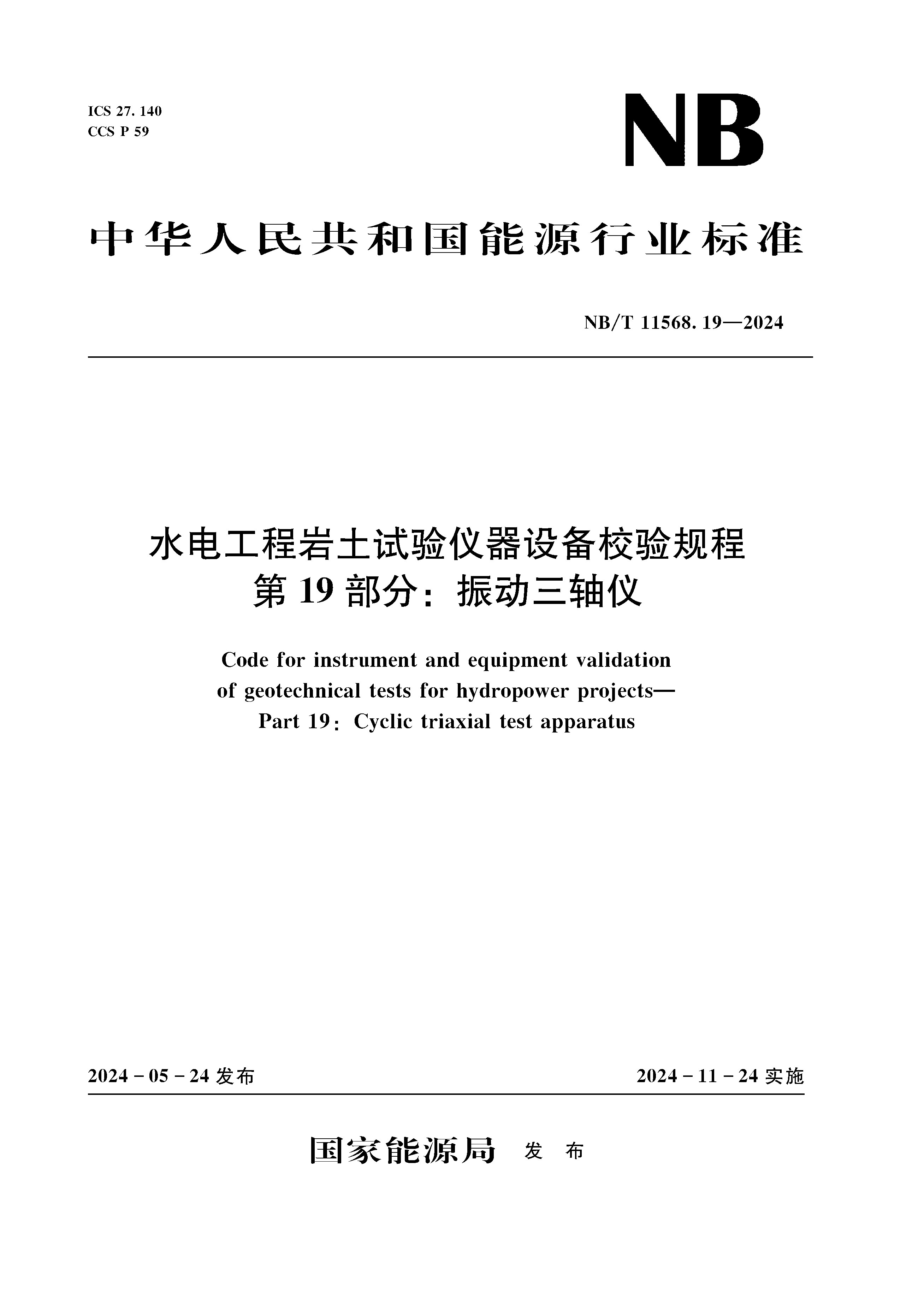 水電工程巖土試驗儀器設備校驗規程 第19部分：振動三軸儀（ NB/T 11568.19 —2024）