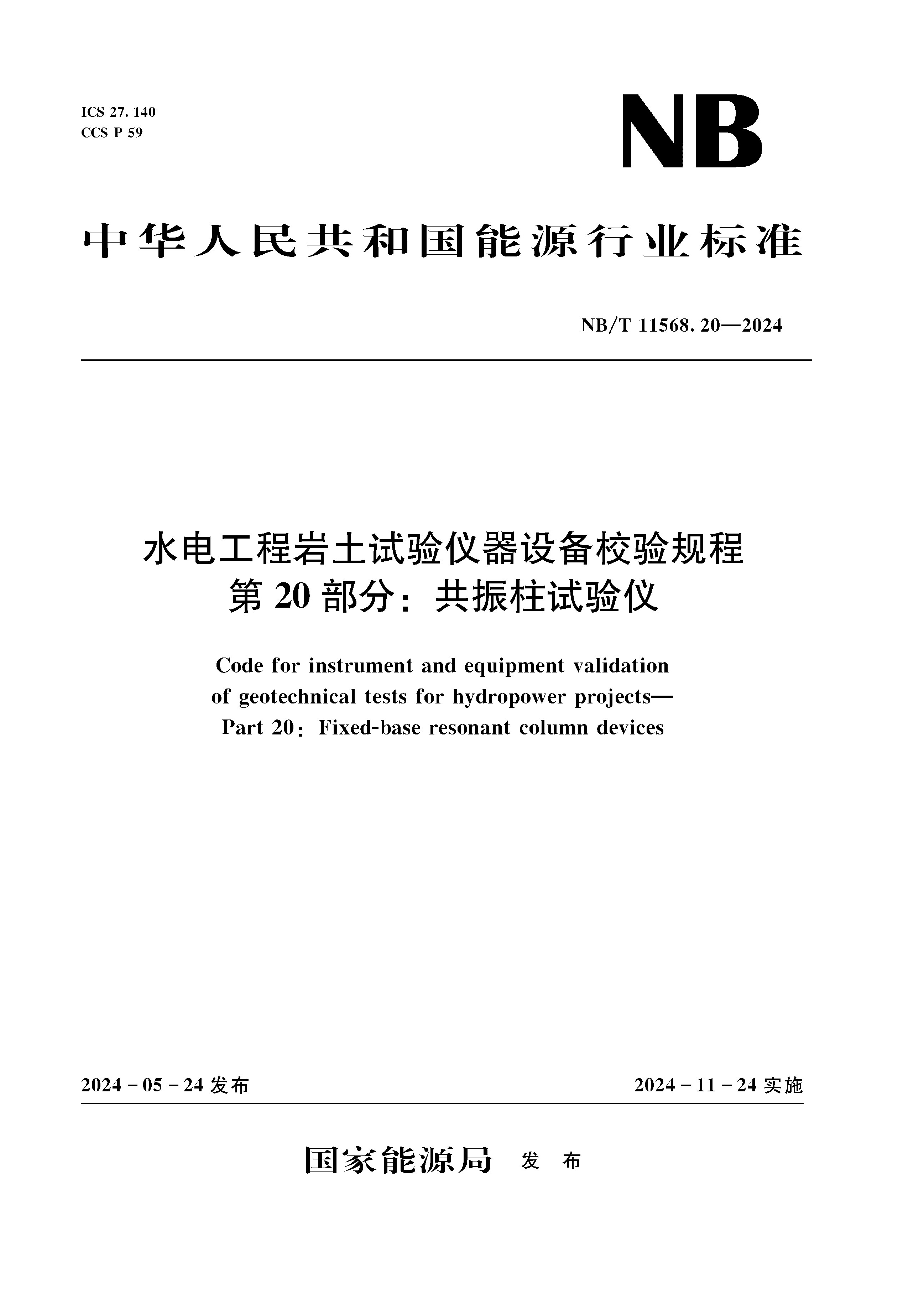 水電工程巖土試驗儀器設備校驗規程 第20部分：共振柱試驗儀（NB/T 11568.20 —2024）