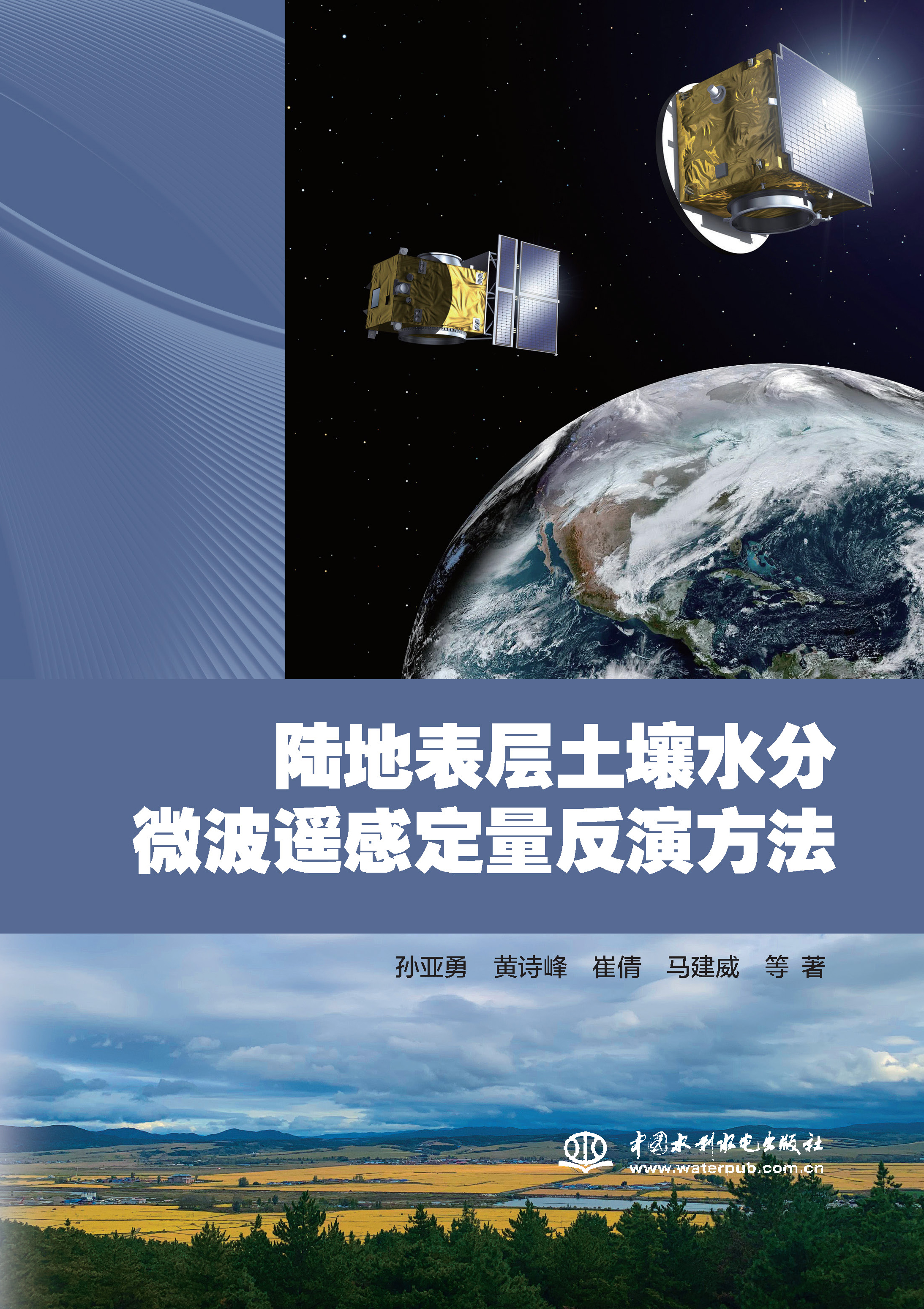 陸地表層土壤水分微波遙感定量反演方法