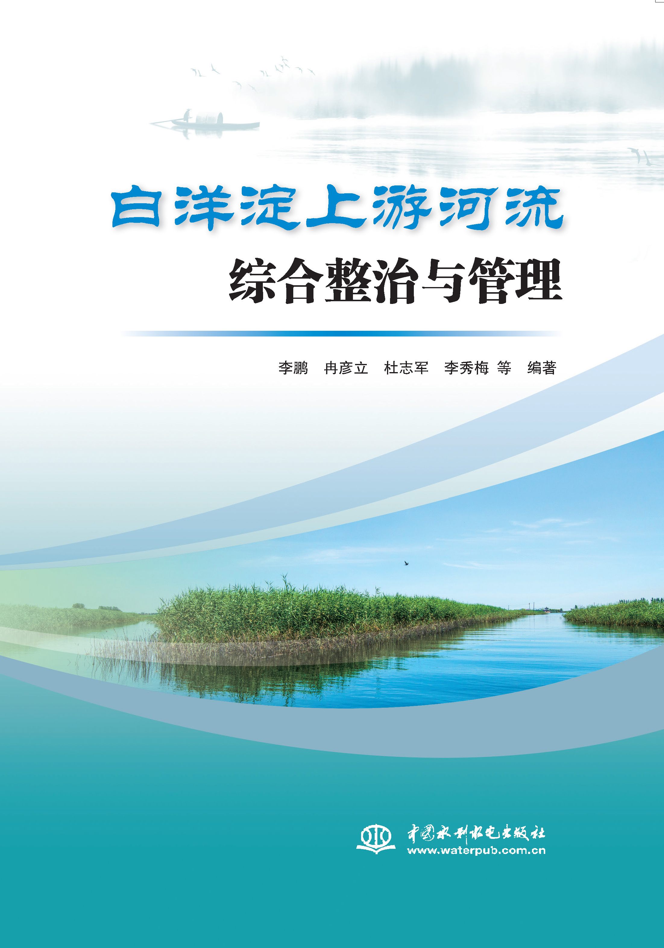白洋淀上游河流綜合整治與管理